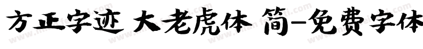 方正字迹 大老虎体 简字体转换
